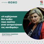 Ευαγγελία Λιακούλη: «Η κυβέρνηση δεν πείθει τους πολίτες στην αντιμετώπιση της πανδημίας»