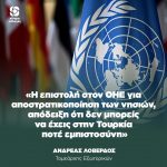 Ανδρέας Λοβέρδος: «Η επιστολή στον ΟΗΕ για αποστρατικοποίηση των νησιών, απόδειξη ότι δεν μπορείς να έχεις στην Τουρκία ποτέ εμπιστοσύνη»