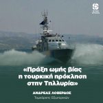 Ανδρέας Λοβέρδος: «Πράξη ωμής βίας η τουρκική πρόκληση στην Τηλλυρία»