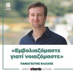 Παναγιώτης Βλάχος: «Εμβολιαζόμαστε γιατί νοιαζόμαστε»