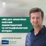 Παναγιώτης Βλάχος: «Να μην αποκτήσει πολιτικά χαρακτηριστικά το αντιεμβολιαστικό κίνημα»
