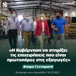 Φώφη Γεννηματά: «Η Κυβέρνηση να στηρίξει τις επιχειρήσεις που είναι πρωτοπόρες στις εξαγωγές»