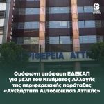 Ομόφωνη απόφαση ΕΔΕΚΑΠ για μέλη του Κινήματος Αλλαγής της περιφερειακής παράταξης «Ανεξάρτητη Αυτοδιοίκηση Αττικής»