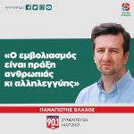 Παναγιώτης Βλάχος: «Ο εμβολιασμός είναι πράξη ανθρωπιάς κι αλληλεγγύης
