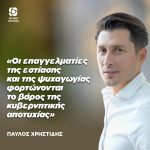Παύλος Χρηστίδης: «Οι επαγγελματίες της εστίασης και της ψυχαγωγίας φορτώνονται το βάρος της κυβερνητικής αποτυχίας»