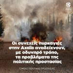 Οι συνεχείς πυρκαγιές στην Αχαΐα αναδείχνουν, με οδυνηρό τρόπο, τα προβλήματα της πολιτικής προστασίας