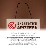 Ελληνοτουρκικές σχέσεις και Βόρεια Μακεδονία: στασιμότητα και οπισθοδρόμηση στην εξωτερική πολιτική