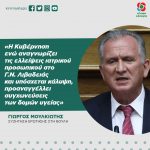 Γιώργος Μουλκιώτης: «Η Κυβέρνηση ενώ αναγνωρίζει τις ελλείψεις ιατρικού προσωπικού στο Γ.Ν. Λιβαδειάς και υπόσχεται κάλυψη, προαναγγέλλει συγχωνεύσεις των δομών υγείας»