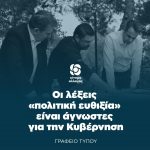 Οι λέξεις «πολιτική ευθιξία» είναι άγνωστες για την Κυβέρνηση
