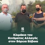 Κλιμάκιο του Κινήματος Αλλαγής στην Βόρεια Εύβοια