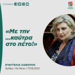 Ευαγγελία Λιακούλη: «Με την …καύτρα στο πέτο!»