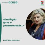 Ευαγγελία Λιακούλη: «Πανδημία έγινε η γυναικοκτονία…»