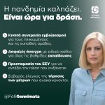 Φώφη Γεννηματά: «Η πανδημία καλπάζει. Είναι ώρα για δράση»