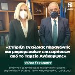 Φώφη Γεννηματά: «Στήριξη εγχώριας παραγωγής και μικρομεσαίων επιχειρήσεων από το Ταμείο Ανάκαμψης»