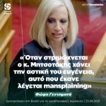 Φώφη Γεννηματά: «Όταν στριμώχνεται ο κ. Μητσοτάκης χάνει την αστική του ευγένεια, αυτό που έκανε λέγεται mansplaining»