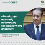 Γιώργος Αρβανιτίδης: «Το σύστημα πολιτικής προστασίας της Κυβέρνησης απέτυχε!»