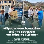 Παύλος Χρηστίδης: «Είμαστε συγκλονισμένοι από την τραγωδία της Βόρειας Εύβοιας»