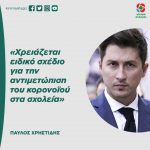 Παύλος Χρηστίδης: «Χρειάζεται ειδικό σχέδιο για την αντιμετώπιση του κορονοϊού στα σχολεία»