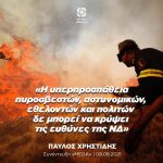 Παύλος Χρηστίδης: «Η υπερπροσπάθεια πυροσβεστών, αστυνομικών, εθελοντών και πολιτών δε μπορεί να κρύψει τις ευθύνες της ΝΔ»