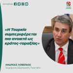 Ανδρέας Λοβέρδος: «Η Τουρκία συμπεριφέρεται πια ανοικτά ως κράτος-ταραξίας»