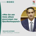 Μιχάλης Κατρίνης: «Μια όχι και τόσο αθώα συγγνώμη του Πρωθυπουργού»
