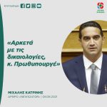 Μιχάλης Κατρίνης: «Αρκετά με τις δικαιολογίες, κύριε Πρωθυπουργέ»