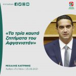 Μιχάλης Κατρίνης: «Τα τρία καυτά ζητήματα του Αφγανιστάν»