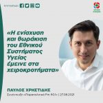 Παύλος Χρηστίδης: «Η ενίσχυση και θωράκιση του Εθνικού Συστήματος Υγείας έμεινε στα χειροκροτήματα»
