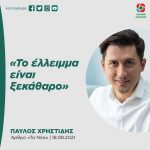 Παύλος Χρηστίδης: «Το έλλειμμα είναι ξεκάθαρο»