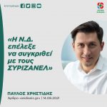 Παύλος Χρηστίδης: «Η Ν.Δ. επέλεξε να συγκριθεί με τους ΣΥΡΙΖΑΝΕΛ»