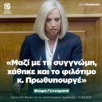 Φώφη Γεννηματά: «Μαζί με τη συγγνώμη, χάθηκε και το φιλότιμο κ. Πρωθυπουργέ»