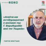 Γιώργος Φραγγίδης: «Αναίτια και αντιδημοκρατική η απέλαση του Γ. Βαρυθυμιάδη από την Τουρκία»
