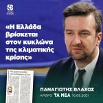 Παναγιώτης Βλάχος: «Η Ελλάδα βρίσκεται στον κυκλώνα της κλιματικής κρίσης»