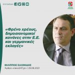 Φίλιππος Σαχινίδης: «Φρένο χρέους, δημοσιονομικοί κανόνες στην Ε.Ε. και γερμανικές εκλογές