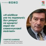 Γιώργος Καμίνης: «Η αλήθεια για τις πυρκαγιές δεν μπορεί να κρυφτεί παρά την επικοινωνιακή πολιτική»