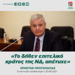 Χρήστος Πρωτόπαπας: «Tο δήθεν επιτελικό κράτος της ΝΔ, απέτυχε»