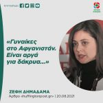 Ζέφη Δημαδάμα: «Γυναίκες στο Αφγανιστάν. Είναι αργά για δάκρυα...»