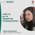 Ζέφη Δημαδάμα: «Πες το με το όνομά του. Γυναικοκτονία»