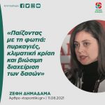 Ζέφη Δημαδάμα: «Παίζοντας με τη φωτιά: πυρκαγιές, κλιματική κρίση και βιώσιμη διαχείριση των δασών»