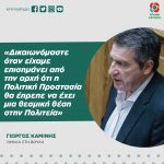 Γιώργος Καμίνης: «Δικαιωνόμαστε όταν είχαμε επισημάνει από την αρχή ότι η Πολιτική Προστασία θα έπρεπε να έχει μια θεσμική θέση στην Πολιτεία»
