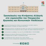 Τροπολογίες του Κινήματος Αλλαγής στο νομοσχέδιο του Υπουργείου Εργασίας και Κοινωνικών Υποθέσεων