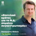 Παναγιώτης Βλάχος: «Επιτελικό κράτος για τη Ν.Δ. σημαίνει συγκεντρωτισμός»