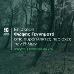 Επίσκεψη Φώφης Γεννηματά στις πυρόπληκτες περιοχές των Βιλίων