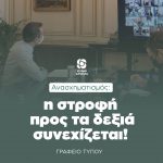Ανασχηματισμός: η στροφή προς τα δεξιά συνεχίζεται!