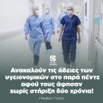 Ανακαλούν τις άδειες των υγειονομιών στο παρά πέντε αφού τους άφησαν χωρίς στήριξη δύο χρόνια!