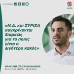 Μανώλης Χριστοδουλάκης: «Ν.Δ. και ΣΥΡΙΖΑ συγκρίνονται διαρκώς για το ποιος είναι ο λιγότερο κακός»