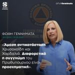 Φώφη Γεννηματά: «Η άμεση αντικατάσταση του Υπουργού Προστασίας του Πολίτη και του Υφυπουργού Πολιτικής Προστασίας είναι το πρώτο βήμα πραγματικής ανάληψης ευθύνης»