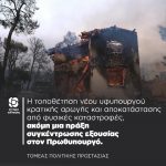 Η τοποθέτηση νέου υφυπουργού κρατικής αρωγής και αποκατάστασης από φυσικές καταστροφές, ακόμη μια πράξη συγκέντρωσης εξουσίας στον Πρωθυπουργό