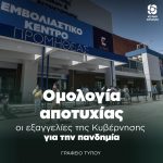 Ομολογία αποτυχίας οι εξαγγελίες της Κυβέρνησης για την πανδημία