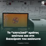 Το "επιτελικό" κράτος απέτυχε και στη διαχείριση του καύσωνα